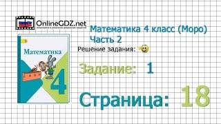 Страница 18 Задание 1 – Математика 4 класс (Моро) Часть 2