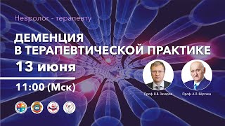 Вебинар «Деменция в терапевтической практике»