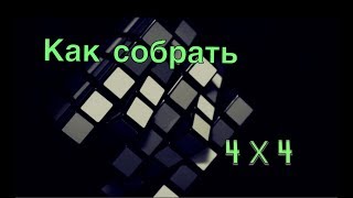 Как собрать кубик Рубика 4х4!!!! САМЫЙ ПРОСТОЙ способ!!!!!