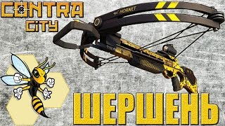Обзор арбалета ШЕРШЕНЬ в Контра Сити!