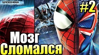 Человек-Паук  Грань Времени #2 — Мозг Сломался