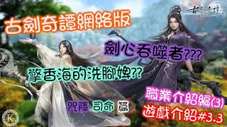 【古劍奇譚網絡版】劍心吞噬者?? 擎香海的洗腳婢??? | 咒隱&司命 | 職業介紹篇(3) | 遊戲介紹#3.3