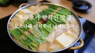 후쿠오카 모츠나베 이치후지 니시토오리ㅣJapan Trip Fukuoka Motsunabe Ichifuji