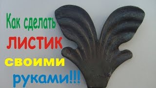 Самодельный листик.Художественная ковка.