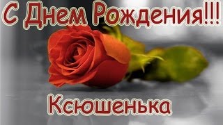 Поздравление с Днём Рождения для Ксюши