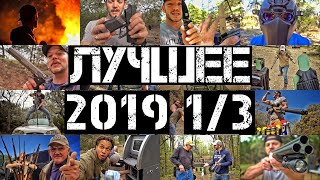 Лучшие моменты 2019 - часть 1 из 3 | Разрушительное ранчо | Перевод Zёбры