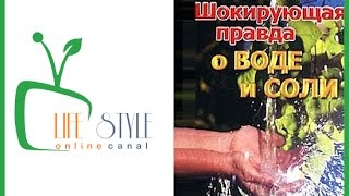 Шокирующая правда о воде и соли! Аудиокнига  Поль Брегг