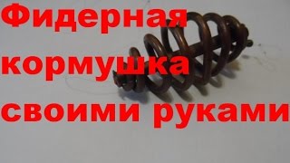 Фидерная кормушка пружина своими руками#PRO Рыбалку