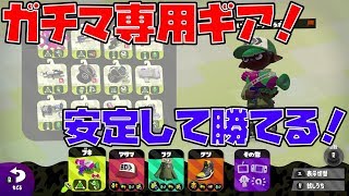 ガチマ専用スシコラ最強ギアで無双してきた！【スプラトゥーン2】