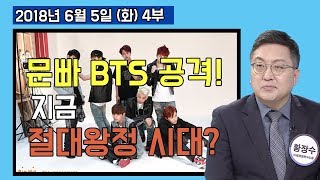 4부 문빠 방탄소년단에 대한 공격! 지금 절대왕정 국가에 살고 있는가? / 문입양견 [사회이슈] (2018.06.05)