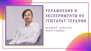 Гештальт - практикум. Упражнения и эксперименты по гештальт-терапии