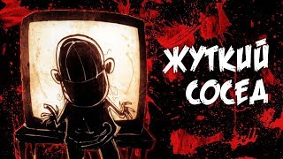 Хоррор  комикс -"Жуткий сосед"