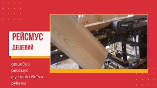 самодельный рейсмус своими руками