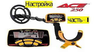 Как настроить Garrett ACE 250 ложные сигналы СПОСОБ 1 (Часть - 1)