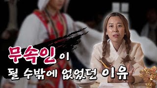 일월선녀가 무당이 될 수밖에 없었던 이유,내가 무당이 되기까지 경험한 신병들.. [일월당 일월선녀]