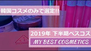 韓国コスメだけで2019年下半期ベストコスメ発表！