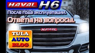 HAVAL H6: После года эксплуатации: Ответы на вопросы