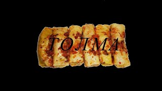 Толма ✧ Классический Рецепт ✧ Грузинская Кухня