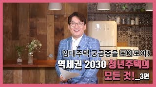 임대주택 궁금증을 모아모아! 역세권 2030 청년주택 3편