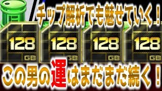 【＃コンパス】チップ解析でも魅せていく！この男の運にあやかれ！