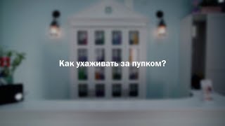 Уход за пупком