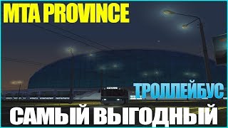 MTA PROVINCE САМЫЙ ВЫГОДНЫЙ ТРОЛЛЕЙБУС