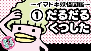イマドキ妖怪【くつだる。】しゃべるアテレコ・コミック【アテコミ】第1話「だるだるくつした」