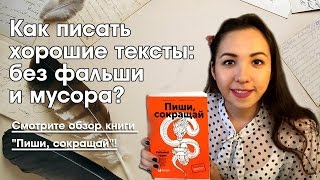 Отзыв на книгу "Пиши, сокращай. Как создавать сильный текст"