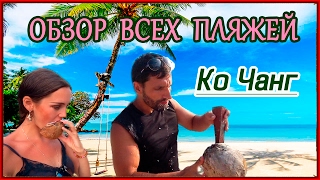 KO CHANG. ОБЗОР ВСЕХ ПЛЯЖЕЙ. ТАИЛАНД 2017 (THAILAND)