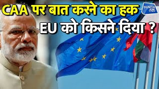 CAA पर बात करने का हक EU को किसने दिया ?