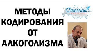 Методы кодирования от алкоголизма. Цены, отзывы