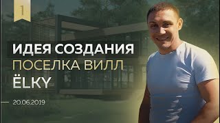 Элитный коттеджный поселок в сосновом лесу. С чего начинается строительство | ЁLKY 20.06.19