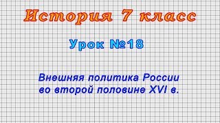 История 7 класс (Урок№18 - Внешняя политика России во второй половине XVI в.)