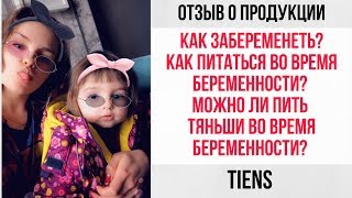 Не получается забеременеть. Можно ли пить Тяньши во время беременности? Отзыв о продукции TIENS