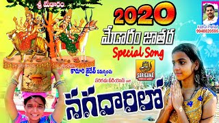 Nagadarilo | Andala Adavilona Sammakka | 2020 Medaram Jathara Song | 2020 Sammakka Sarakka Songs
