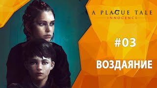 Прохождение A Plague Tale: Innocence #03 - Воздаяние