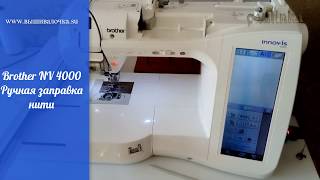 Brother NV 4000 Ручная заправка нити