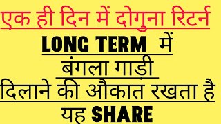 एक ही दिन में दोगुना रिटर्न?long term मे बंगला गाड़ी दिलाने की औकात रखता है यह share