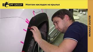 RENAULT DUSTER Монтаж накладок на крылья (расширители арок)