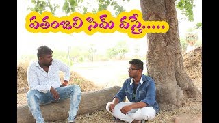 pathanjali sim vasthe| Ultimate village comedy | Mana Galli Muchattlu | Best comedy videos