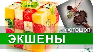 ЭКШЕНЫ ДЛЯ ФОТОШОПА Скачать экшены для фотошопа