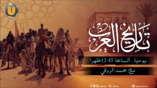 برنامج تاريخ العرب مع محمد الروقي