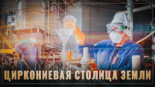 Прорывной проект. Удмуртский городок стал циркониевой столицей Земли