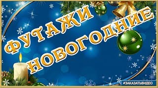 ✨ Футажи фоновые  для видеомонтажа С Новым годом 2020 ?❄️