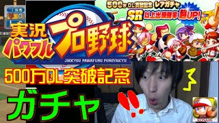 【パワプロｱﾌﾟﾘ】500万DL突破記念ガチャをまわせるだけまわす!!【ももち】