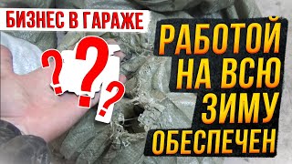 Бизнес в гараже.  Работа на всю зиму.