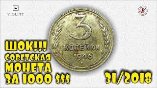 ШОК! ПРОВЕРЯЕМ КОПИЛКИ! СОВЕТСКАЯ МОНЕТА ЗА 1000 $$$! САМЫЕ ДОРОГИЕ ЛОТЫ АУКЦИОНА ВИОЛИТИ #31/2018