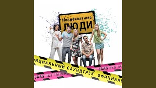 Неадекватные люди (Музыка из фильма)