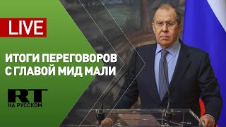 Пресс-конференция Лаврова и главы МИД Мали — LIVE