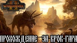 прохождение Total War Warhammer 2 за Крок-Гара    #1